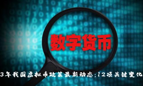 2023年我国虚拟币政策最新动态：12项关键变化解读