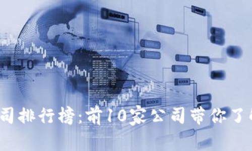 2023年虚拟币公司排行榜：前10家公司带你了解数字货币的未来