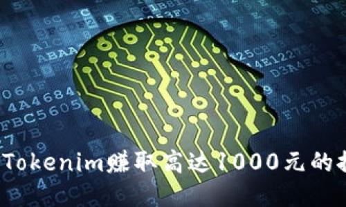 如何通过Tokenim赚取高达1000元的推荐奖励？