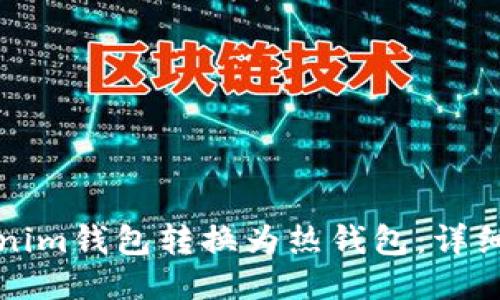 如何将Tokenim钱包转换为热钱包：详细指南与技巧
