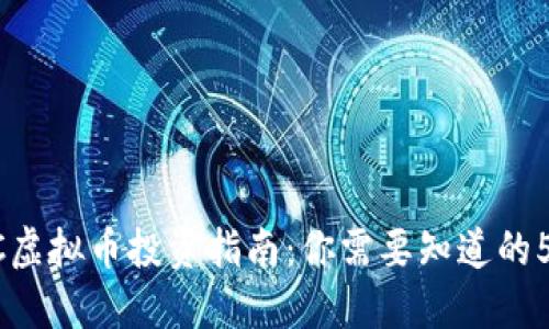 2023年AAC虚拟币投资指南：你需要知道的5个关键因素