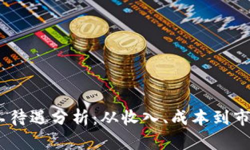 2023年虚拟币矿工待遇分析：从收入、成本到市场前景的全景透视