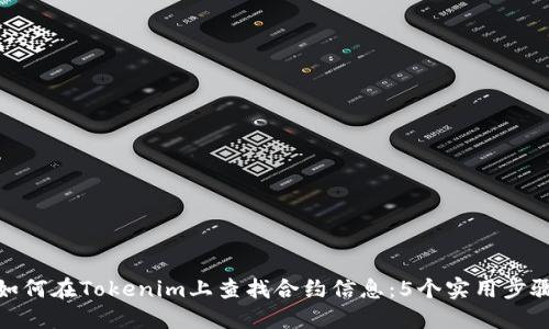 如何在Tokenim上查找合约信息：5个实用步骤