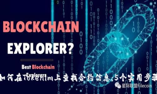 如何在Tokenim上查找合约信息：5个实用步骤