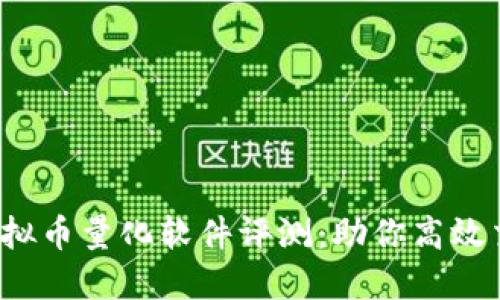 2023年十大虚拟币量化软件评测：助你高效交易的秘密武器