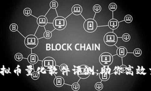 2023年十大虚拟币量化软件评测：助你高效交易的秘密武器