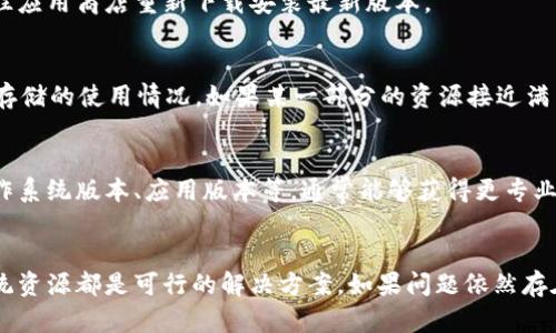 在使用Tokenim等加密货币平台时，不时可能会遇到软件卡住的问题。虽然具体的解决方法可能因情况而异，但以下是一些通用步骤，帮助用户有效地退出Tokenim并解决卡顿问题。

检查网络连接
首先，确保你的网络连接是稳定的。加密货币交易需要良好的网络环境。如果网络连接不稳定，可能会导致Tokenim无法响应。可以尝试重新连接网络，或者切换到更稳定的网络环境，比如从Wi-Fi切换到移动数据，反之亦然。

尝试重新启动应用程序
如果Tokenim卡住了，可以尝试强制退出应用程序并重新启动。在手机上，你可以通过任务管理器或设置中的应用程序管理关闭Tokenim。对于电脑用户，可以通过任务管理器结束Tokenim的进程，然后重新打开它。记得在关闭应用程序之前保存任何未完成的工作，以避免数据丢失。

清理缓存和数据
当应用程序运行缓慢或卡顿时，清理缓存和数据可能是个不错的选择。在手机的设置中，找到Tokenim应用，进入“存储”选项，选择“清除缓存”。如果问题依然存在，可以考虑“清除数据”，但请注意，这可能会删除你的登录信息和应用设置，需要重新登录。

更新应用程序
确保你使用的是最新版本的Tokenim。旧版本可能存在兼容性问题，导致应用卡顿。在应用商店中检查是否有更新，并进行安装。

重新安装Tokenim
如果上述方法无效，考虑卸载并重新安装Tokenim。这通常可以消除由于文件损坏或设置错误导致的问题。卸载后，前往应用商店重新下载安装最新版本。

检查系统资源
Tokenim之所以卡顿，可能不仅仅是应用本身的问题，也与设备的性能有关。打开系统的任务管理器，查看CPU、内存和存储的使用情况，如果某一部分的资源接近满载，可能会导致Tokenim响应慢。关闭一些不必要的后台应用，释放系统资源，有助于提高Tokenim的运行速度。

联系支持团队
如果以上方法都没有解决问题，建议联系Tokenim的客户支持团队。提供详细的故障信息，包括你使用的设备类型、操作系统版本、应用版本等，通常能够获得更专业的指导和帮助。

总结
Tokenim卡住的情况可以通过多个方法来解决。保持网络稳定、重新启动应用、清理缓存、更新或重装应用以及检查系统资源都是可行的解决方案。如果问题依然存在，及时联系支持团队，以便获得更高效的解决方案。希望这些步骤可以帮助你顺利退出并恢复Tokenim的正常使用。