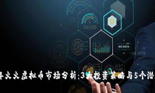 2023年火火虚拟币市场分析：3大投资策略与5个潜在风险