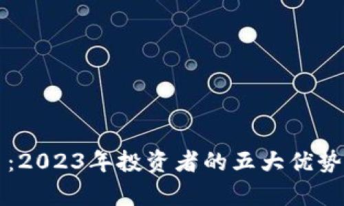 了解GAN币：2023年投资者的五大优势与风险分析