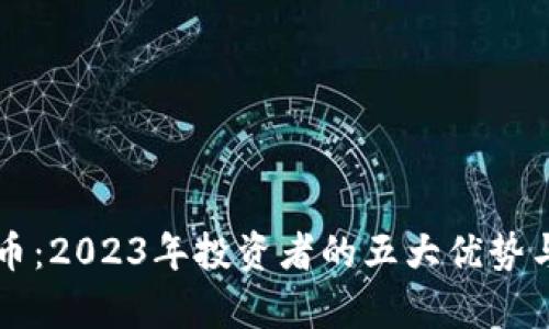 了解GAN币：2023年投资者的五大优势与风险分析
