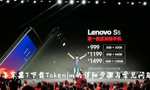 2023年苹果7下载Tokenim的详细步骤与常见问题解答
