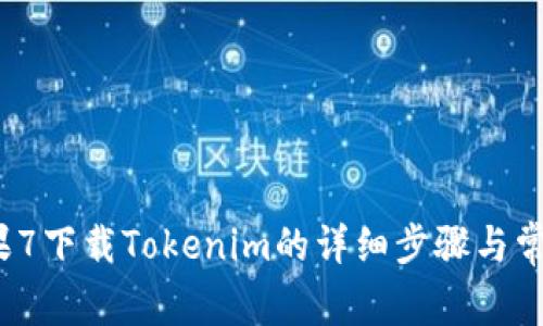 2023年苹果7下载Tokenim的详细步骤与常见问题解答