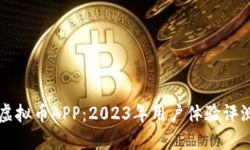 探索MXCRO虚拟币APP：2023年用户体验评测与使用指南