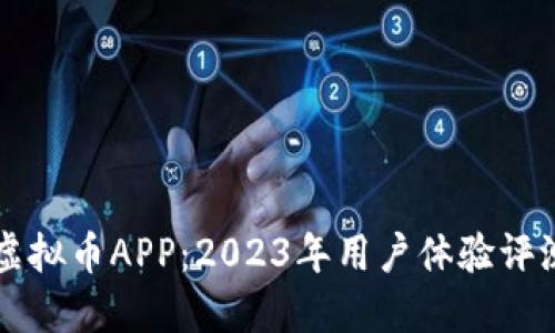 探索MXCRO虚拟币APP：2023年用户体验评测与使用指南