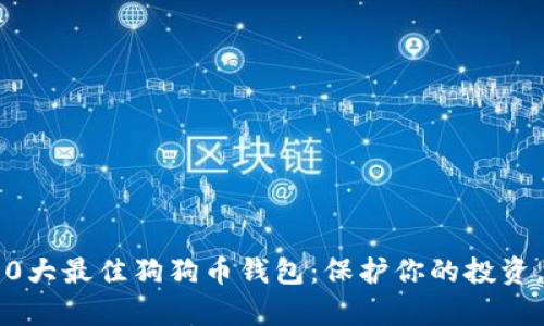 2023年10大最佳狗狗币钱包：保护你的投资，轻松存储