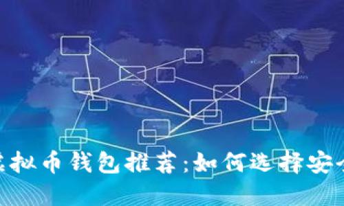 2023年ZEC虚拟币钱包推荐：如何选择安全高效的钱包？