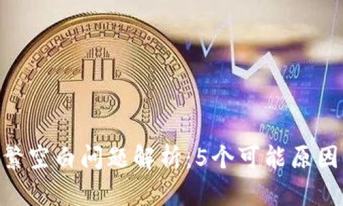 Tokenim频繁空白问题解析：5个可能原因及解决方法