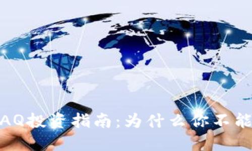 2023年虚拟币AQ投资指南：为什么你不能错过的7个理由