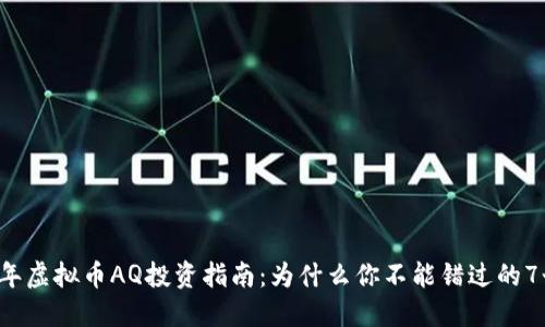 2023年虚拟币AQ投资指南：为什么你不能错过的7个理由