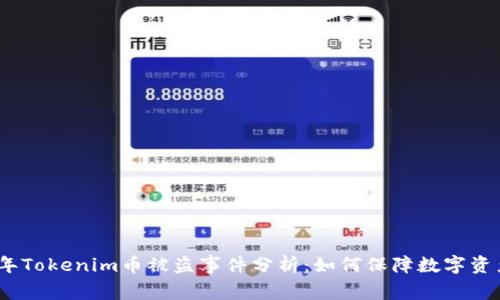 2023年Tokenim币被盗事件分析：如何保障数字资产安全
