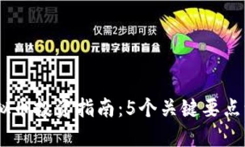 2023年Labee虚拟币投资指南：5个关键要点让你的投资更成功