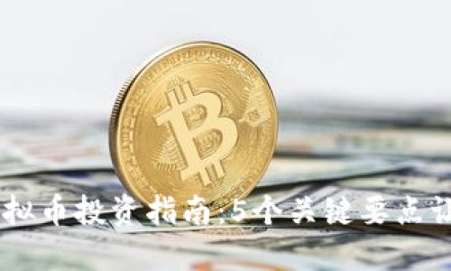 2023年Labee虚拟币投资指南：5个关键要点让你的投资更成功