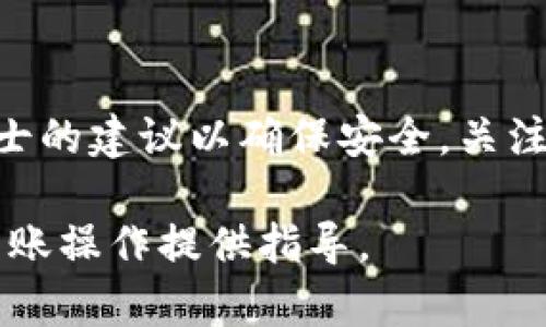 在讨论是否可以将世界币（Worldcoin）转移到Tokenim钱包之前，需要先了解这两者的基本信息、运作机制以及相关的钱包支持情况。这样才能对这个问题做出比较全面的解答。

什么是世界币（Worldcoin）？
世界币是一种基于区块链技术的数字货币，旨在通过其独特的方式实现全球财富的分配。它的目标是通过去中心化的方式，让每个人都能享有一定的经济自由。世界币通常以其创新的识别系统和广泛的社区支持闻名，鼓励用户在全球范围内参与并获得收益。

什么是Tokenim钱包？
Tokenim是一个数字货币钱包，支持多种加密货币的存储和交易。该钱包旨在为用户提供安全和便捷的资金管理服务。用户可以通过Tokenim钱包来管理他们的资产，进行转账、接收和交易各种加密货币，包括稳定币和其他常见的数字资产。

世界币与Tokenim钱包的兼容性
在考虑是否可以将世界币转移到Tokenim钱包时，兼容性是一个重要的因素。并非所有的钱包都支持所有类型的数字货币，因此首先需要查看Tokenim的官方支持列表，了解其是否涵盖世界币。此外，还需要检查Tokenim钱包的网络设置，确保它能够处理世界币所使用的区块链网络。

转移过程中的注意事项
如果Tokenim钱包确实支持世界币，用户在转移时要注意以下几点：
ul
    listrong确认地址准确性：/strong在转账前，确保您输入的接收地址是正确的。区块链交易一旦完成，通常是不可逆的。/li
    listrong了解交易费用：/strong所有区块链转账都会涉及交易费用，用户要提前了解这些费用，以免影响转账金额。/li
    listrong网络状态：/strong在转账前检查世界币网络的状态，网络拥堵可能会导致交易延迟。/li
/ul

可能遇到的问题
对于用户来说，转账过程中可能会面临多种问题。例如，若钱包不支持世界币，或者发生误操作，转账将会失败。因此，用户应确保在进行操作之前已经充分了解相关信息，并确认Tokenim钱包是否能够接收世界币。如果不确定，可以联系Tokenim钱包的客服进行确认。

总结与建议
在进行转账之前，确认Tokenim钱包的支持情况和相关操作流程是极其重要的。用户应当主动搜索相关信息，必要时寻求专业人士的建议以确保安全。关注交易时间和费用，合理安排您的资金流动，以达到最佳的使用效果。

在此背景下，探索世界币和Tokenim钱包之间的关联，显得尤为重要。希望以上分析能帮助您更清楚地了解这一问题，并为您的转账操作提供指导。