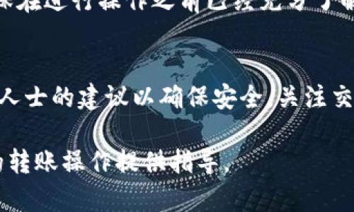 在讨论是否可以将世界币（Worldcoin）转移到Tokenim钱包之前，需要先了解这两者的基本信息、运作机制以及相关的钱包支持情况。这样才能对这个问题做出比较全面的解答。

什么是世界币（Worldcoin）？
世界币是一种基于区块链技术的数字货币，旨在通过其独特的方式实现全球财富的分配。它的目标是通过去中心化的方式，让每个人都能享有一定的经济自由。世界币通常以其创新的识别系统和广泛的社区支持闻名，鼓励用户在全球范围内参与并获得收益。

什么是Tokenim钱包？
Tokenim是一个数字货币钱包，支持多种加密货币的存储和交易。该钱包旨在为用户提供安全和便捷的资金管理服务。用户可以通过Tokenim钱包来管理他们的资产，进行转账、接收和交易各种加密货币，包括稳定币和其他常见的数字资产。

世界币与Tokenim钱包的兼容性
在考虑是否可以将世界币转移到Tokenim钱包时，兼容性是一个重要的因素。并非所有的钱包都支持所有类型的数字货币，因此首先需要查看Tokenim的官方支持列表，了解其是否涵盖世界币。此外，还需要检查Tokenim钱包的网络设置，确保它能够处理世界币所使用的区块链网络。

转移过程中的注意事项
如果Tokenim钱包确实支持世界币，用户在转移时要注意以下几点：
ul
    listrong确认地址准确性：/strong在转账前，确保您输入的接收地址是正确的。区块链交易一旦完成，通常是不可逆的。/li
    listrong了解交易费用：/strong所有区块链转账都会涉及交易费用，用户要提前了解这些费用，以免影响转账金额。/li
    listrong网络状态：/strong在转账前检查世界币网络的状态，网络拥堵可能会导致交易延迟。/li
/ul

可能遇到的问题
对于用户来说，转账过程中可能会面临多种问题。例如，若钱包不支持世界币，或者发生误操作，转账将会失败。因此，用户应确保在进行操作之前已经充分了解相关信息，并确认Tokenim钱包是否能够接收世界币。如果不确定，可以联系Tokenim钱包的客服进行确认。

总结与建议
在进行转账之前，确认Tokenim钱包的支持情况和相关操作流程是极其重要的。用户应当主动搜索相关信息，必要时寻求专业人士的建议以确保安全。关注交易时间和费用，合理安排您的资金流动，以达到最佳的使用效果。

在此背景下，探索世界币和Tokenim钱包之间的关联，显得尤为重要。希望以上分析能帮助您更清楚地了解这一问题，并为您的转账操作提供指导。