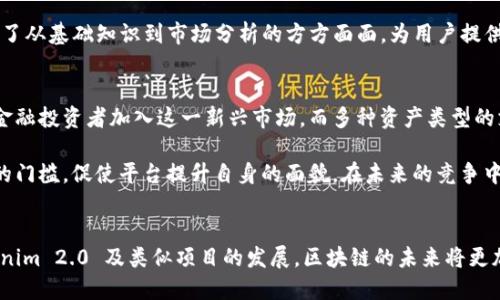   Tokenim 2.0 版本详解：7 大新特性及其对行业的影响 / 

 guanjianci Tokenim, Tokenim 2.0, 区块链, 加密货币 /guanjianci 

引言
随着数字货币市场的迅猛发展，区块链技术的应用逐渐成熟，各类项目层出不穷。在这股浪潮中，Tokenim 作为一个备受瞩目的平台，其 2.0 版本的推出引发了广泛关注。Tokenim 2.0 不仅仅是对原有功能的升级，更是在技术和用户体验上进行了全面的革新。这篇文章将深入探讨 Tokenim 2.0 的七大新特性，以及这些特性将如何影响行业的发展。 

1. 更高的安全性
安全性始终是区块链技术的核心问题之一。Tokenim 2.0 在这方面进行了大胆的创新，引入了多层次的安全机制，采用了最新的加密技术。这意味着用户的资产能在更高的安全保障下进行管理和交易。通过多重签名和生物识别技术，用户身份的验证过程更加严密，降低了被攻击的风险。 

2. 更快的交易速度
在数字货币交易中，交易速度是用户体验的关键因素之一。为了满足日益增长的交易需求，Tokenim 2.0 对原有网络架构进行了，缩短了交易确认时间。新的共识机制使得交易在几秒内即可完成，大幅提高了平台的使用效率。 

3. 支持多种资产类型
Tokenim 2.0 在数字资产管理方面进行了拓展，不仅支持传统的加密货币，还引入了稳定币、NFT 以及其他类型的资产。这给予用户更广泛的投资选择，符合不同用户的需求，为其投资组合提供了更多的灵活性。不同类型资产之间的轻松转换，进一步提升了平台的吸引力。 

4. 的用户界面
用户体验是 Tokenim 2.0 中另一个重点的领域。全新的用户界面设计简洁直观，用户可以更轻松地进行导航及操作。无论是新手还是资深用户，都能迅速找到所需功能，使得平台的使用更加流畅。界面中的功能区域根据用户使用频率进行了合理的布局，大幅提升了整体的使用感受。 

5.强大的社交功能
Tokenim 2.0 新增了社交功能，用户可以在平台上进行互动与交流。这一功能让用户之间能够分享投资经验、参与讨论，无疑增强了社区的凝聚力。用户还可以通过社交功能构建自己的圈子，获取更及时的市场信息。这种互动形式，不仅提升了用户的粘性，还带动了活跃度。 

6. 移动端适配性提升
在智能手机普及的今天，移动端的用户体验愈发重要。Tokenim 2.0 在移动端的适配性上进行了全面改进，推出了更符合手机操作习惯的界面，使得交易与管理资产的过程变得更加便利。无论何时何地，用户都能通过移动设备轻松访问自己的账户，了解市场动态，进行交易决策。 

7. 增强的教育资源
为了帮助用户更好地理解区块链和加密货币，Tokenim 2.0 加强了教育资源的提供。平台上新增了一系列的学习模块，包括教程、视频和实时讲座。这些资料覆盖了从基础知识到市场分析的方方面面，为用户提供了一个不断学习和成长的空间。同时，教育资源的重要性在于它能够降低用户因缺乏知识而带来的投资风险，让更多新用户在踏入这个领域时拥有更好的基础。 

行业影响
Tokenim 2.0 的七大新特性不仅提升了用户体验，更有可能对整个加密货币行业产生深远影响。通过增强的安全性与交易速度，Tokenim 可以吸引更多的传统金融投资者加入这一新兴市场。而多种资产类型的支持和社交功能的推出，将进一步推动加密货币的普及，使得投资变得更加多元化。 

在信息透明化、教育资源强化等方面的努力，也将可能改变行业内的投资习惯，促进更多用户主动学习和参与。这将不仅限于提高用户活跃度，同时也提升了行业的门槛，促使平台提升自身的面貌，在未来的竞争中脱颖而出。

结语
Tokenim 2.0 的推出，是一个值得关注的里程碑。这场升级不仅给用户带来了更多元、更安全的选择，也为整个行业的演进奠定了新的基石。可以预见，随着 Tokenim 2.0 及类似项目的发展，区块链的未来将更加光明，下一波的加密货币浪潮即将到来。希望用户能够把握机遇，迎接这个全新的数字时代。 