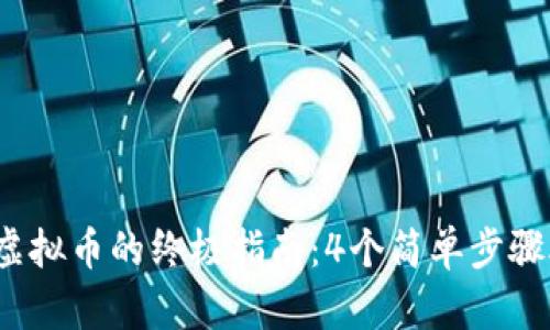 2023年操作虚拟币的终极指南：4个简单步骤助你轻松入门