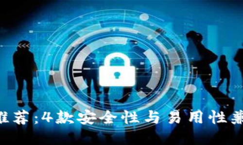 2023年最佳硬件钱包推荐：4款安全性与易用性兼备的Tokenim硬件钱包