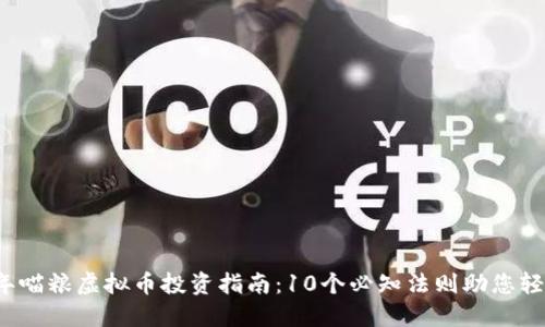 2023年喵粮虚拟币投资指南：10个必知法则助您轻松入门