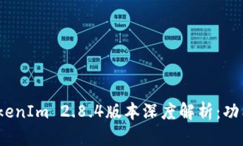 2023年冷钱包TokenIm 2.8.4版本深度解析：功能特点与使用技巧