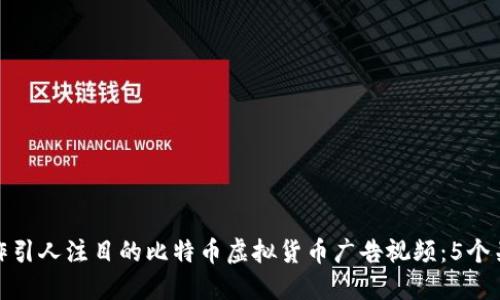 如何制作引人注目的比特币虚拟货币广告视频：5个关键策略