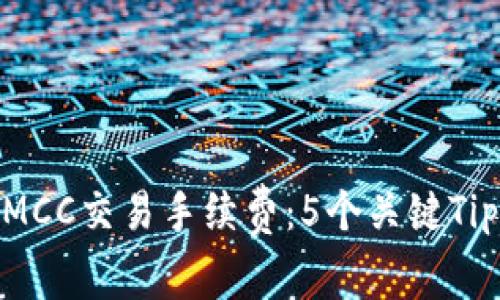 全面解析Tokenim MCC交易手续费：5个关键Tips助你降低交易成本