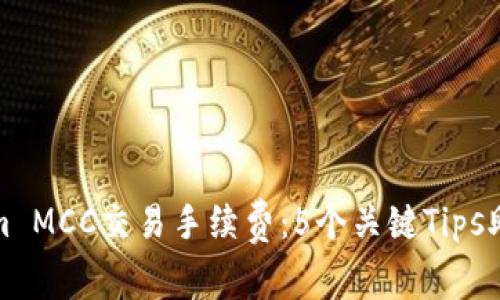 全面解析Tokenim MCC交易手续费：5个关键Tips助你降低交易成本