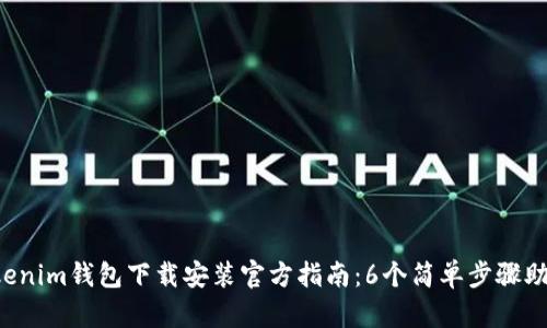 2023年Tokenim钱包下载安装官方指南：6个简单步骤助你轻松入手