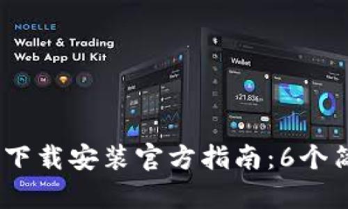 2023年Tokenim钱包下载安装官方指南：6个简单步骤助你轻松入手