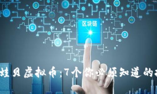 2023年蛙贝虚拟币：7个你必须知道的投资要点
