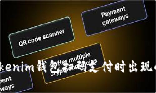 如何解决Tokenim钱包扫码支付时出现的警告信息？