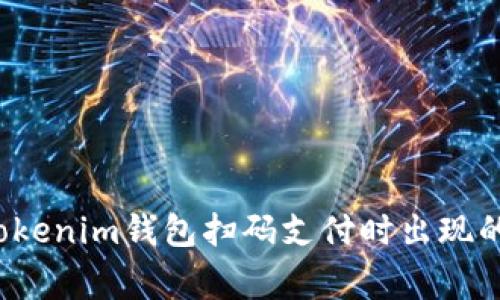 如何解决Tokenim钱包扫码支付时出现的警告信息？