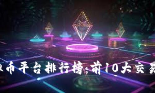 2023年虚拟币平台排行榜：前10大交易所全面分析
