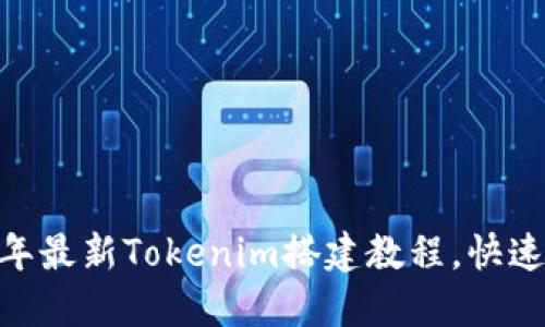 玩转Tokenim：2023年最新Tokenim搭建教程，快速实现你的区块链项目