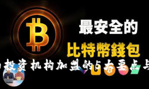 2023年虚拟币投资机构加盟的5大要点与成功案例分析
