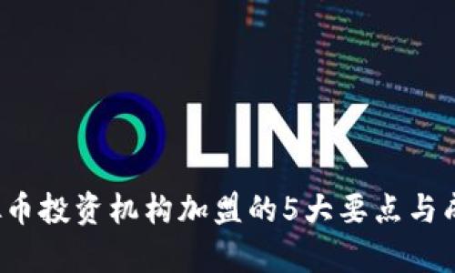 2023年虚拟币投资机构加盟的5大要点与成功案例分析