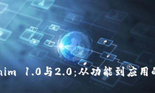 全面解析Tokenim 1.0与2.0：从功能到应用的八大关键区别