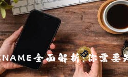 2023年虚拟币CNAME全面解析：你需要知道的5大关键点