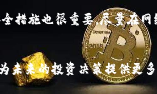   如何将Tokenim的ETH转出到火币网：一步步视频教程 / 

 guanjianci Tokenim, ETH转出, 火币网, 加密货币 /guanjianci 

引言
在加密货币领域，参与者时常需要将资产从一个平台转移到另一个平台。这种操作虽然看似简单，但对于新手用户来说，可能会面临一些挑战。将Tokenim上的以太坊（ETH）转出到火币网，是很多用户都想了解的内容。在这篇文章中，我们将详细介绍如何操作，并且提供一个视频教程，帮助你更顺利地完成这项转账。

Tokenim和火币网简介
Tokenim是一个新兴的加密货币交易平台，允许用户进行多种数字资产的交易。而火币网则是全球领先的数字资产交易平台之一，提供丰富的交易对和流动性。在二者之间转账的过程，用户需要了解一些基本的步骤，以及潜在的风险和注意事项。

准备工作
在开始转账之前，用户需要完成一些必要的准备工作。首先，确保你在火币网和Tokenim上都有账户并且完成了KYC验证。其次，为了确保转账顺利，用户需要在Tokenim账户中有足够的ETH用于转账。最后，获取火币网的ETH充值地址，这个地址将在转账过程中使用。

获得火币网的ETH充值地址
打开火币网，登录你的账户，找到“充值”选项。在充值页面中，选择ETH作为要充值的币种，系统将为你生成一个独特的ETH充值地址。请确认这个地址的正确性，任何错误都可能导致资金丢失。在这一过程中，用户也可以查看最小充值金额和网络确认时间等信息。

在Tokenim中进行ETH转出操作
进入Tokenim账户，点击“钱包”选项，并选择你要转出的ETH。在ETH账户中，会有一个“转出”或“提币”的选项，点击进入。在转出界面中，输入你之前复制的火币网ETH充值地址，然后指定要转出的ETH金额。在操作之前，确保你了解该平台的手续费信息，或者查看是否有任何限制。

确认和提交转账
在填写完所有信息后，一定要仔细核对一次。确认ETH地址没有错误之后，点击“确认”或“提交”按钮。系统可能会要求你进行二次验证，例如输入邮箱验证码或手机验证码，确保转账安全。完成所有步骤后，稍等片刻，转账就会被处理。

在火币网确认到账
转账完成后，前往火币网的“资产”页面，查看你的ETH是否到账。根据网络情况，转账的确认时间可能会有所不同。通常情况下，以太坊的转账确认较快，一般只需几分钟。但在网络拥堵时，可能会出现更多的延迟。耐心等待，确认资金已经成功转入。

视频教程
为了让用户更直观地了解整个过程，本篇文章还提供了一个视频教程。视频将详细展示每个步骤，从如何获取火币网充值地址，到Tokenim平台上进行转账的具体操作。可以通过以下链接查看视频：[视频链接]。

注意事项
进行转账操作时，有几个重要的注意事项不可忽视。首先，要确保你填写的地址无误，任何错误都可能导致资金丢失。同时，了解每个平台的手续费和资金安全措施也很重要。尽量在网络交易高峰期外进行转账，以减少不必要的延迟。最后，保持警惕，确保你的账户安全，不要轻易透露个人信息。

总结与展望
随着加密货币市场的日益成熟，转账操作将变得越来越普遍。掌握如何将Tokenim的ETH转出到火币网的这一技术，不仅能帮助你更灵活地管理资产，也能为未来的投资决策提供更多的选项。如果在操作过程中遇到任何问题，欢迎通过评论区与我们交流，我们将尽力为你解答。希望你在加密货币的投资旅程中一切顺利，获得丰厚的回报。