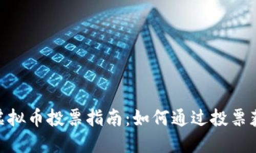 2023年WPR虚拟币投票指南：如何通过投票获取更多收益？