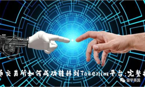 火币交易所如何成功转移到Tokenim平台：完整指南